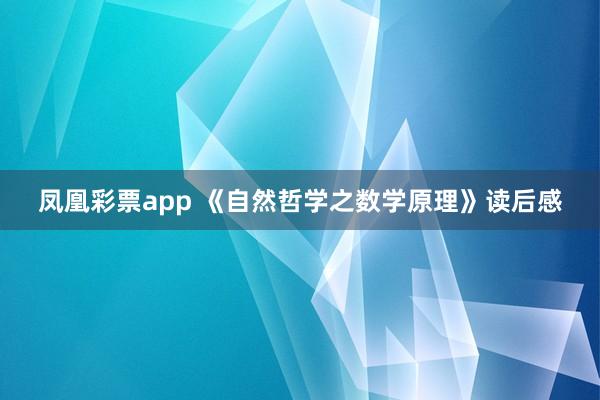 凤凰彩票app 《自然哲学之数学原理》读后感