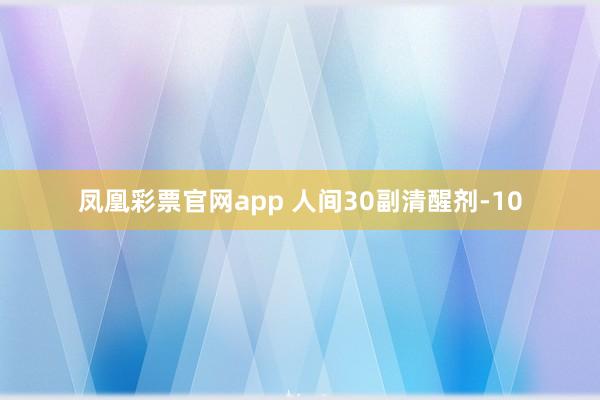 凤凰彩票官网app 人间30副清醒剂-10