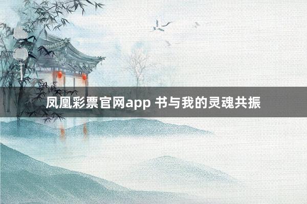 凤凰彩票官网app 书与我的灵魂共振