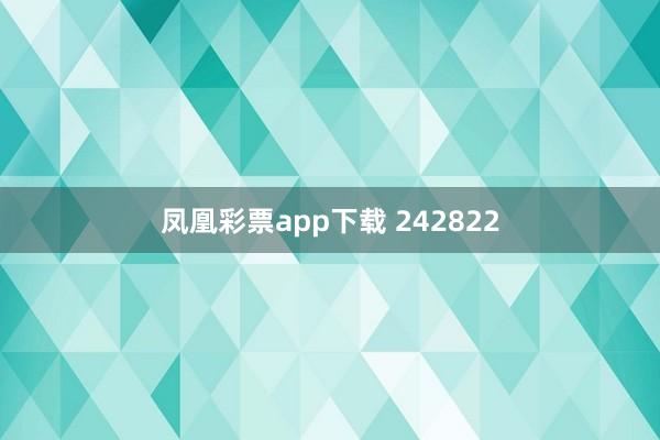 凤凰彩票app下载 242822