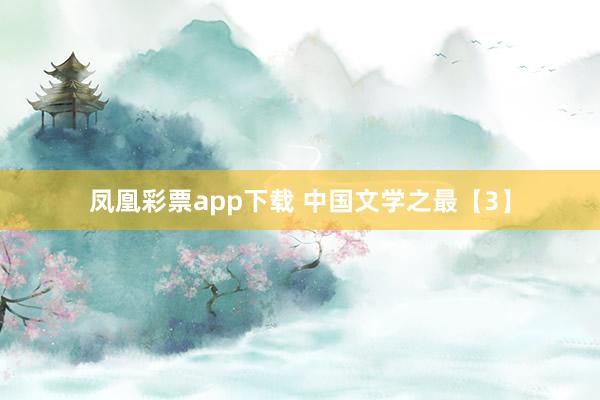 凤凰彩票app下载 中国文学之最【3】