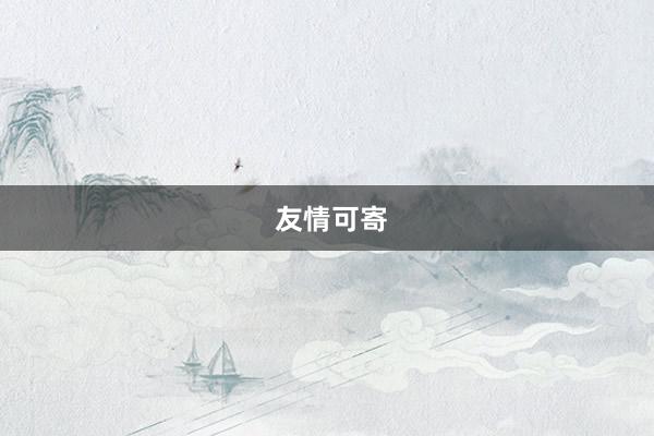  友情可寄