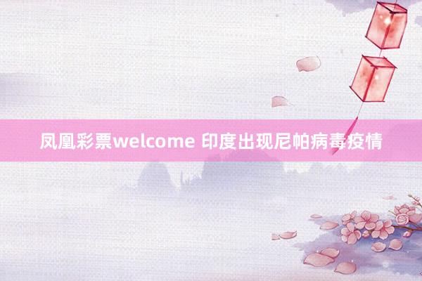 凤凰彩票welcome 印度出现尼帕病毒疫情