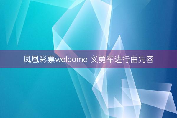 凤凰彩票welcome 义勇军进行曲先容