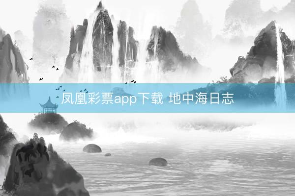 凤凰彩票app下载 地中海日志